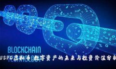 USPD虚拟币：数字资产的未来与投资价