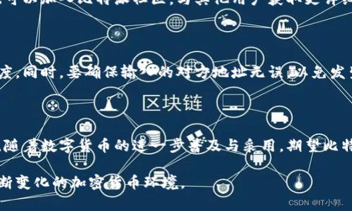   比特派买卖功能不能使用的原因及解决方案 / 

 guanjianci 比特派, 买卖, 交易, 加密货币, 解决方案 /guanjianci 

比特派（BitPie）是一款为用户提供多种数字资产管理及交易服务的移动端钱包。随着数字货币市场的日益发展与壮大，越来越多的用户开始选择比特派来进行比特币、以太坊等加密货币的买卖。然而，不少用户在使用比特派的过程中，遇到“无法买卖”的问题，这对用户的交易体验和投资决策产生了影响。本文将从多个角度分析比特派无法买卖的原因，并提供有效的解决方案。

一、比特派买卖功能不能使用的常见原因

许多用户在使用比特派时可能会遇到买卖功能无法使用的情况，其原因可能多种多样，以下是一些常见的原因：

1. **网络连接问题**：比特派是一款在线钱包，需要稳定的网络连接才能进行交易。如果用户的网络出现问题，可能导致无法访问比特派的服务器，从而无法完成买卖操作。

2. **应用版本过旧**：软件更新往往会修复部分bug并添加新功能。如果用户使用的比特派版本过旧，可能与服务器的最新版本不兼容，从而导致功能无法正常使用。

3. **账户安全问题**：为保护用户的资产安全，比特派会在检测到异常登录或其他安全风险时，限制账户的某些功能。在这种情况下，用户可能会发现无法进行买卖。

4. **法币交易功能未开启**：比特派的买卖功能可能需要用户事先完成KYC（身份验证）等步骤。如果用户未完成相关验证，可能无法进行法币交易。

5. **平台维护或升级**：比特派有时会进行系统维护或升级，期间可能影响到买卖功能的正常使用。如果遇到此类情况，用户通常会在应用内看到相关通知。

二、如何解决比特派买卖不能用的问题

遇到比特派买卖功能无法使用的问题，用户可以尝试以下步骤来解决：

1. **检查网络连接**：确保你的设备已连接到稳定的网络。可以尝试通过浏览器访问其他网站，确认网络的正常性。如果网络出现问题，可以尝试重启路由器或更换网络环境。

2. **更新比特派应用**：在应用商店检查是否有比特派的新版本。如果有，请及时更新到最新版本。更新后，重启应用并再次尝试买卖功能。

3. **检查账户安全状态**：登录比特派，查看账户是否有异常通知。如果有安全警告，可以根据提示进行相应的操作，例如更改密码或进行身份验证，以解除限制。

4. **完成必要的身份验证**：如果你希望进行法币买卖，确保已完成比特派的KYC认证。通常情况下，这一过程需要提供身份证明文件和其他个人信息。

5. **关注系统公告**：如果比特派正在进行系统维护，可以关注其官方社交媒体及社区，获取维护的具体信息和预计恢复时间。通常情况下，维护结束后，所有功能将恢复正常。

三、比特派的相关功能和特点

作为一款数字货币钱包，比特派拥有很多突出特点。首先，它支持多种主流数字货币的存储和交易，包括但不限于比特币、以太坊等。具有良好的用户界面，操作简单易懂，使得不同水平的用户都能轻松上手。

此外，比特派还注重用户的安全性，在钱包中内置了多重签名技术和冷存储机制，确保用户的资产不被盗取。同时，比特派也时常发布安全更新，提升其应用安全性，减少潜在的安全风险。

比特派还允许用户参与加密货币的DeFi（去中心化金融）项目，包括流动性挖掘等功能。用户在使用比特派进行数字资产管理时，可以有效利用现有资产进行收益投资，进一步提升其资产的增值潜力。

四、用户在使用比特派时常见的问题

除了买卖功能的问题，用户在使用比特派时还可能面临其他不同的问题。以下是一些常见的问题及解决建议：

h41. 如何存入和提取数字货币？/h4

比特派支持用户存入和提取多种数字币种。首先，用户需要确保钱包中已创建相应的币种账户。存入时，可以选择通过“接收”功能生成专属地址，将资金从其它钱包转入。提取时，则需通过“发送”功能，输入接收地址和金额即可。

h42. 账户安全设置如何操作？/h4

为了保护账户安全，用户可以在比特派中设置多重验证，如启用指纹解锁、设置复杂密码和启用二次验证等。这个步骤可以在“设置”页面完成，确保账户不被他人擅自访问。

h43. 最近的价格波动如何？？/h4

在加密货币市场中，价格波动是常态，用户可以通过比特派的价格行情接口，实时查询各主流币种的行情。此外，也可以在各种加密货币行情网站或者金融新闻渠道，了解最新的市场动态，这对于交易决策非常重要。

h44. 如果遗忘密码该怎么办？/h4

比特派对密码找回并不支持直接找回。用户在使用钱包时，务必将密码保管好，并建议记录下安全恢复码。如果遗忘密码，可以通过恢复码恢复账户。保证不丢失必要的信息是确保钱包安全的关键。

h45. 如何了解比特派的官方公告？/h4

用户可以通过比特派的官方网站和其社交媒体渠道获取最新的官方公告及活动信息。例如，关注其微信公众号、微博，能及时了解钱包的最新动态和活动信息。同时，也可以加入比特派社区，与其他用户获取更详细的信息。

h46. 为什么我的转账会延迟或失败？/h4

转账延迟或失败的原因通常与网络拥塞、矿工费不足、或者对方地址错误有关。如果遇到这种情况，用户可以在转账前确认链上状态，并适当增加矿工费以加快处理速度。同时，要确保输入的对方地址无误，以免发生资产损失。

五、总结与展望

总而言之，比特派是一款功能强大的数字资产管理工具，虽然在使用过程中可能会遇到买卖功能无法使用的问题，但通过以上解决方案，用户大多能够成功解决。未来，随着数字货币的进一步普及与采用，期望比特派在用户体验和安全性方面不断进行创新与提升，为更多用户提供优质的服务。

正是因为市场需求的强烈，使得比特派等数字资产平台需要不断完善子功能，为用户创造便利，同时也要保证安全，不断推进合规与安全技术的应用，以更好地应对不断变化的加密货币环境。