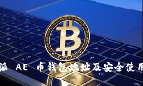 比特派 AE 币钱包地址及安全使用指南