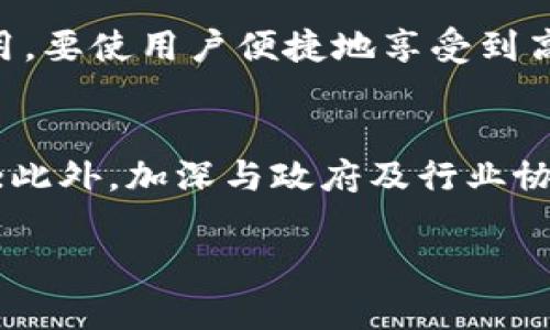 biao ti阿里腾讯区块链平台：探索中国区块链发展的前沿/biao ti

阿里巴巴, 腾讯, 区块链, 数字货币, 区块链应用/guanjianci

在过去的几年中，区块链技术逐渐成为全球数字化转型的重要推动力量。作为中国科技行业的两大巨头，阿里巴巴和腾讯在区块链领域的布局也备受关注。阿里巴巴和腾讯不仅在技术上进行了深入的研究，还在商业模式上探索了多种可能性，推动了整个区块链行业的进步。本文将深入探讨阿里腾讯的区块链平台，包括其技术架构、应用场景、市场前景及面临的挑战。

1. 阿里腾讯的区块链平台简介
阿里巴巴和腾讯分别推出了自己的区块链平台，前者名为阿里云区块链，后者则是腾讯区块链。这两个平台都旨在为用户提供稳定、安全、高效的区块链服务。阿里云区块链平台利用阿里巴巴强大的云计算能力，提供了一系列的区块链解决方案，包括基础设施服务、区块链应用开发工具等；而腾讯区块链则凭借其广泛的社交生态系统，将区块链技术融入到微信、QQ等社交平台中，推动了区块链技术的普及和应用。

2. 阿里腾讯区块链平台的技术架构
阿里巴巴的区块链平台采用了联盟链的架构，支持多种共识机制和智能合约功能。用户可以根据不同的业务需求选择合适的共识机制，从而实现对交易速度和安全性的平衡。腾讯的区块链平台持有开放和灵活的特点，其架构支持多种编程语言，允许开发者在平台上自由构建各种应用。此外，腾讯还通过其强大的社交网络，推动了数字身份的建设，使用户能够更方便、安全地访问区块链服务。

3. 区块链在阿里腾讯平台上的应用场景
阿里和腾讯的区块链平台提供了多种应用场景，包括供应链管理、数字版权、金融服务等。以供应链管理为例，阿里通过区块链技术实现了对商品从生产到销售的全过程追溯，提升了供应链的透明度和效率；腾讯则在数字版权方面进行深度布局，通过区块链技术保护原创者的权益，同时也为版权方提供了更多的商业可能性。此外，两家公司还积极探索金融科技领域的合作，以区块链技术为基础开发便捷的支付和信贷服务。

4. 区块链技术的市场前景
区块链技术在全球范围内的应用和发展前景被普遍看好。根据多项市场研究报告，区块链市场在未来几年预计将实现显著增长。阿里巴巴和腾讯的参与，无疑将为这一技术的普及提供助力。通过与各行业的深度结合，区块链技术将为企业提供更高的运营效率及更低的成本，同时在安全性和透明度上也得到提升。未来，随着更多的行业开始应用区块链技术，相关的商业模式和应用场景将不断涌现。

5. 阿里腾讯在区块链领域的竞争分析
尽管阿里和腾讯在区块链领域都有布局，但两者在业务重心和市场策略上有所不同。阿里偏向于通过大数据和云计算，结合区块链技术为企业提供整体解决方案；而腾讯则更注重社交平台的应用，利用其庞大的用户基础以及海量的社交数据，推动数字身份及支付的创新。这种竞争不仅体现在产品和服务层面，也反映在技术的研发及市场推广上，相信这一竞争将有利于推动整个区块链行业的发展。

6. 阿里腾讯区块链平台面临的挑战
尽管阿里和腾讯在区块链领域的发展势头强劲，但同样面临一些挑战。首先是技术的安全性问题，区块链虽具去中心化和不可篡改的特性，但在实际应用中，仍需防范各种技术攻击。其次，监管政策的变化可能会影响区块链技术的推广应用。最后，市场的竞争环境也愈发激烈，如何在技术、服务、品牌等多方面保持竞争力，将是两家公司未来必须考虑的重点。

7. 未来的展望及总结
随着区块链技术的不断发展及应用场景的不断扩展，阿里巴巴和腾讯将在未来的商业生态系统中扮演越来越重要的角色。两者的合作与竞争，将推动整个行业的前进。我们可以期待，随着技术的成熟，区块链将在很多领域取得实质性突破，为实现更高效的经济体系提供有力支撑。同时，我们也要注意在发展过程中对隐私保护、数据安全等问题的重视，确保区块链技术的发展能够符合社会的整体利益。

总之，阿里腾讯的区块链平台不仅是两家企业在技术领域的大胆尝试，更是中国在全球区块链发展的重要标志。它们在推动技术发展、探索应用场景及塑造行业标准方面都将发挥重要作用，助力数字经济的未来。

可能相关问题一：区块链技术如何影响传统行业?
区块链技术对传统行业的影响是直接而深远的。传统行业通常依赖于中心化的信息系统，这种模式在信息处理速度、透明度和安全性方面都存在不足。而区块链技术的去中心化特性，能有效解决这些问题，提升行业运营效率。例如，在金融行业，区块链能降低跨境支付的时间成本与手续费，增强交易的透明度和安全性；在供应链行业，通过区块链的追溯机制，企业能更好地管理物流，准确把握市场需求。在保险行业，区块链可实现风险数据的更有效分享和管理，提高索赔过程的透明度和公正性。因此，区块链技术的应用，不仅能够提高行业效率，还能够推动商业模式的创新，推动了整个经济体系的转型与升级。

可能相关问题二：阿里腾讯的区块链应用案例有哪些?
阿里巴巴在区块链领域的应用案例包括“蚂蚁区块链”项目，该项目专注于全球数字资产的登录，借助区块链技术为产品建立投资、融资、交易等各种场景，以提高数据的安全性及透明度。该技术已经在供应链金融和数字版权的管理上取得应用，帮助企业提高风控能力与客户信任度。另一方面，腾讯通过其区块链技术推动数字身份核实，尤其是在其社交平台内的金融服务方面，此技术的应用可以有效降低身份盗窃及欺诈的风险。此外，腾讯还在区块链的应用方面与各类企业合作，如供给链金融等，推行合作共赢的数字化转型协议。可以说，两大平台在区块链应用上的探索正不断推进数字技术的发展，对各行业的变革起到积极作用。

可能相关问题三：阿里腾讯区块链技术的未来趋势是什么?
未来，阿里巴巴和腾讯在区块链技术上可能会在几个方面加强拓展与创新。首先，跨链技术的发展将使得不同区块链之间能够流畅地进行信息与数据交换，促进各平台的互联互通；其次，随着数字资产的远期合约与智能合约的成熟应用，企业间的交易将更为高效与安全；另外，AI与区块链结合的趋势也愈发明显，通过大数据和机器学习的支持，区块链的智能合约执行将更加智能化与自动化。此外，区块链在物联网、医疗健康、政府服务等领域的渗透也在不断加深，促进各行业的数字化转型。因此，阿里腾讯的区块链平台未来不仅有技术研发的挑战，更需在政策、市场与安全等多方面进行深思熟虑的发展策略。

可能相关问题四：区块链技术面临的主要挑战是什么?
尽管区块链技术的前景广阔，但其发展过程中依然会面临多重挑战。首先是技术的复杂性，区块链的构建需要专业的技术能力，开发与维护的成本相对较高；其次，监管政策的不确定性让企业在技术应用时不可避免地面临风险，不同地区对区块链的法律规范尚未统一，行业标准仍需建立；第三，数据隐私与安全技术的挑战也是一个不可忽视的问题，如何确保用户的敏感信息不被泄露是一项重要考量；另外，商业模式的探索也在不断磨合，企业在使用区块链技术时需考虑其实际效益，确定科学合理的应用场景。综上所述，要让区块链技术健康发展，各方需共同努力解决上述挑战。

可能相关问题五：阿里腾讯区块链平台如何推动数字经济?
阿里腾讯的区块链平台通过多元化的应用场景与创新实践，有效推动了数字经济的发展。首先，区块链技术的透明性与安全性为企业提供了数据透明化、信任机制的保障，进而促进了各行业的数字化转型；其次，借助区块链技术，阿里腾讯推动了金融与商业的创新，尤其是在支付、供应链融资等领域的应用，要使用户便捷地享受到高效、透明的服务。此外，通过区块链的去中心化特性，用户在经济活动中拥有更多自决权，借此重塑未来的商业模式。在此背景下，阿里腾讯的区块链平台不仅提升了商业效率，也增强了企业对市场的响应能力，进一步推动了中国数字经济的蓬勃发展。

可能相关问题六：阿里腾讯如何在区块链领域保持竞争力?
阿里与腾讯在区块链领域的竞争主要体现在技术研发、市场拓展及合作伙伴关系的建立等方面。首先，两者需在技术方面不断保持创新，提升区块链底层技术的安全性与可靠性，满足不同业务场景的需求；其次，在市场策略上，要灵活应对行业的变化，抓住市场机会，通过拓展新业务、新模式实现落地应用；此外，加深与政府及行业协会的合作，参与政策的制定与标准的建立也是保持竞争力的重要手段。最后，重视用户的反馈与使用体验，适时调整产品与服务，以增强在市场的预期与用户信赖。综上所述，阿里与腾讯需从多维度入手，在激烈的市场竞争中抢占制高点，推动行业的整体进步。

综上所述，阿里巴巴与腾讯的区块链技术不仅在自身的商业发展中发挥了积极作用，还极大推动了中国乃至全球区块链技术的进步与应用发展。未来的区块链行业，必将在不断的挑战与机遇中，演绎出更为精彩的篇章。