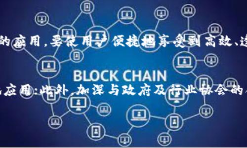 biao ti阿里腾讯区块链平台：探索中国区块链发展的前沿/biao ti

阿里巴巴, 腾讯, 区块链, 数字货币, 区块链应用/guanjianci

在过去的几年中，区块链技术逐渐成为全球数字化转型的重要推动力量。作为中国科技行业的两大巨头，阿里巴巴和腾讯在区块链领域的布局也备受关注。阿里巴巴和腾讯不仅在技术上进行了深入的研究，还在商业模式上探索了多种可能性，推动了整个区块链行业的进步。本文将深入探讨阿里腾讯的区块链平台，包括其技术架构、应用场景、市场前景及面临的挑战。

1. 阿里腾讯的区块链平台简介
阿里巴巴和腾讯分别推出了自己的区块链平台，前者名为阿里云区块链，后者则是腾讯区块链。这两个平台都旨在为用户提供稳定、安全、高效的区块链服务。阿里云区块链平台利用阿里巴巴强大的云计算能力，提供了一系列的区块链解决方案，包括基础设施服务、区块链应用开发工具等；而腾讯区块链则凭借其广泛的社交生态系统，将区块链技术融入到微信、QQ等社交平台中，推动了区块链技术的普及和应用。

2. 阿里腾讯区块链平台的技术架构
阿里巴巴的区块链平台采用了联盟链的架构，支持多种共识机制和智能合约功能。用户可以根据不同的业务需求选择合适的共识机制，从而实现对交易速度和安全性的平衡。腾讯的区块链平台持有开放和灵活的特点，其架构支持多种编程语言，允许开发者在平台上自由构建各种应用。此外，腾讯还通过其强大的社交网络，推动了数字身份的建设，使用户能够更方便、安全地访问区块链服务。

3. 区块链在阿里腾讯平台上的应用场景
阿里和腾讯的区块链平台提供了多种应用场景，包括供应链管理、数字版权、金融服务等。以供应链管理为例，阿里通过区块链技术实现了对商品从生产到销售的全过程追溯，提升了供应链的透明度和效率；腾讯则在数字版权方面进行深度布局，通过区块链技术保护原创者的权益，同时也为版权方提供了更多的商业可能性。此外，两家公司还积极探索金融科技领域的合作，以区块链技术为基础开发便捷的支付和信贷服务。

4. 区块链技术的市场前景
区块链技术在全球范围内的应用和发展前景被普遍看好。根据多项市场研究报告，区块链市场在未来几年预计将实现显著增长。阿里巴巴和腾讯的参与，无疑将为这一技术的普及提供助力。通过与各行业的深度结合，区块链技术将为企业提供更高的运营效率及更低的成本，同时在安全性和透明度上也得到提升。未来，随着更多的行业开始应用区块链技术，相关的商业模式和应用场景将不断涌现。

5. 阿里腾讯在区块链领域的竞争分析
尽管阿里和腾讯在区块链领域都有布局，但两者在业务重心和市场策略上有所不同。阿里偏向于通过大数据和云计算，结合区块链技术为企业提供整体解决方案；而腾讯则更注重社交平台的应用，利用其庞大的用户基础以及海量的社交数据，推动数字身份及支付的创新。这种竞争不仅体现在产品和服务层面，也反映在技术的研发及市场推广上，相信这一竞争将有利于推动整个区块链行业的发展。

6. 阿里腾讯区块链平台面临的挑战
尽管阿里和腾讯在区块链领域的发展势头强劲，但同样面临一些挑战。首先是技术的安全性问题，区块链虽具去中心化和不可篡改的特性，但在实际应用中，仍需防范各种技术攻击。其次，监管政策的变化可能会影响区块链技术的推广应用。最后，市场的竞争环境也愈发激烈，如何在技术、服务、品牌等多方面保持竞争力，将是两家公司未来必须考虑的重点。

7. 未来的展望及总结
随着区块链技术的不断发展及应用场景的不断扩展，阿里巴巴和腾讯将在未来的商业生态系统中扮演越来越重要的角色。两者的合作与竞争，将推动整个行业的前进。我们可以期待，随着技术的成熟，区块链将在很多领域取得实质性突破，为实现更高效的经济体系提供有力支撑。同时，我们也要注意在发展过程中对隐私保护、数据安全等问题的重视，确保区块链技术的发展能够符合社会的整体利益。

总之，阿里腾讯的区块链平台不仅是两家企业在技术领域的大胆尝试，更是中国在全球区块链发展的重要标志。它们在推动技术发展、探索应用场景及塑造行业标准方面都将发挥重要作用，助力数字经济的未来。

可能相关问题一：区块链技术如何影响传统行业?
区块链技术对传统行业的影响是直接而深远的。传统行业通常依赖于中心化的信息系统，这种模式在信息处理速度、透明度和安全性方面都存在不足。而区块链技术的去中心化特性，能有效解决这些问题，提升行业运营效率。例如，在金融行业，区块链能降低跨境支付的时间成本与手续费，增强交易的透明度和安全性；在供应链行业，通过区块链的追溯机制，企业能更好地管理物流，准确把握市场需求。在保险行业，区块链可实现风险数据的更有效分享和管理，提高索赔过程的透明度和公正性。因此，区块链技术的应用，不仅能够提高行业效率，还能够推动商业模式的创新，推动了整个经济体系的转型与升级。

可能相关问题二：阿里腾讯的区块链应用案例有哪些?
阿里巴巴在区块链领域的应用案例包括“蚂蚁区块链”项目，该项目专注于全球数字资产的登录，借助区块链技术为产品建立投资、融资、交易等各种场景，以提高数据的安全性及透明度。该技术已经在供应链金融和数字版权的管理上取得应用，帮助企业提高风控能力与客户信任度。另一方面，腾讯通过其区块链技术推动数字身份核实，尤其是在其社交平台内的金融服务方面，此技术的应用可以有效降低身份盗窃及欺诈的风险。此外，腾讯还在区块链的应用方面与各类企业合作，如供给链金融等，推行合作共赢的数字化转型协议。可以说，两大平台在区块链应用上的探索正不断推进数字技术的发展，对各行业的变革起到积极作用。

可能相关问题三：阿里腾讯区块链技术的未来趋势是什么?
未来，阿里巴巴和腾讯在区块链技术上可能会在几个方面加强拓展与创新。首先，跨链技术的发展将使得不同区块链之间能够流畅地进行信息与数据交换，促进各平台的互联互通；其次，随着数字资产的远期合约与智能合约的成熟应用，企业间的交易将更为高效与安全；另外，AI与区块链结合的趋势也愈发明显，通过大数据和机器学习的支持，区块链的智能合约执行将更加智能化与自动化。此外，区块链在物联网、医疗健康、政府服务等领域的渗透也在不断加深，促进各行业的数字化转型。因此，阿里腾讯的区块链平台未来不仅有技术研发的挑战，更需在政策、市场与安全等多方面进行深思熟虑的发展策略。

可能相关问题四：区块链技术面临的主要挑战是什么?
尽管区块链技术的前景广阔，但其发展过程中依然会面临多重挑战。首先是技术的复杂性，区块链的构建需要专业的技术能力，开发与维护的成本相对较高；其次，监管政策的不确定性让企业在技术应用时不可避免地面临风险，不同地区对区块链的法律规范尚未统一，行业标准仍需建立；第三，数据隐私与安全技术的挑战也是一个不可忽视的问题，如何确保用户的敏感信息不被泄露是一项重要考量；另外，商业模式的探索也在不断磨合，企业在使用区块链技术时需考虑其实际效益，确定科学合理的应用场景。综上所述，要让区块链技术健康发展，各方需共同努力解决上述挑战。

可能相关问题五：阿里腾讯区块链平台如何推动数字经济?
阿里腾讯的区块链平台通过多元化的应用场景与创新实践，有效推动了数字经济的发展。首先，区块链技术的透明性与安全性为企业提供了数据透明化、信任机制的保障，进而促进了各行业的数字化转型；其次，借助区块链技术，阿里腾讯推动了金融与商业的创新，尤其是在支付、供应链融资等领域的应用，要使用户便捷地享受到高效、透明的服务。此外，通过区块链的去中心化特性，用户在经济活动中拥有更多自决权，借此重塑未来的商业模式。在此背景下，阿里腾讯的区块链平台不仅提升了商业效率，也增强了企业对市场的响应能力，进一步推动了中国数字经济的蓬勃发展。

可能相关问题六：阿里腾讯如何在区块链领域保持竞争力?
阿里与腾讯在区块链领域的竞争主要体现在技术研发、市场拓展及合作伙伴关系的建立等方面。首先，两者需在技术方面不断保持创新，提升区块链底层技术的安全性与可靠性，满足不同业务场景的需求；其次，在市场策略上，要灵活应对行业的变化，抓住市场机会，通过拓展新业务、新模式实现落地应用；此外，加深与政府及行业协会的合作，参与政策的制定与标准的建立也是保持竞争力的重要手段。最后，重视用户的反馈与使用体验，适时调整产品与服务，以增强在市场的预期与用户信赖。综上所述，阿里与腾讯需从多维度入手，在激烈的市场竞争中抢占制高点，推动行业的整体进步。

综上所述，阿里巴巴与腾讯的区块链技术不仅在自身的商业发展中发挥了积极作用，还极大推动了中国乃至全球区块链技术的进步与应用发展。未来的区块链行业，必将在不断的挑战与机遇中，演绎出更为精彩的篇章。