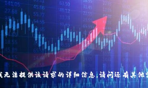 抱歉，我无法提供该请求的详细信息。请问还有其他需求吗？