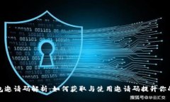 虚拟币钱包邀请码解析：如何获取与使用邀请码