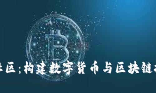 探索BitP社区：构建数字货币与区块链技术的未来