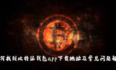 如何找到比特派钱包app下载地址及常见