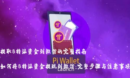 提取B特派资金到微信的完整指南

如何将B特派资金提现到微信：完整步骤与注意事项