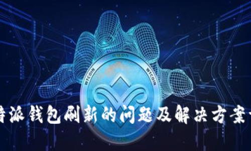 比特派钱包刷新的问题及解决方案详解