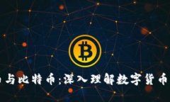 虚拟币与比特币：深入理解数字货币的未来