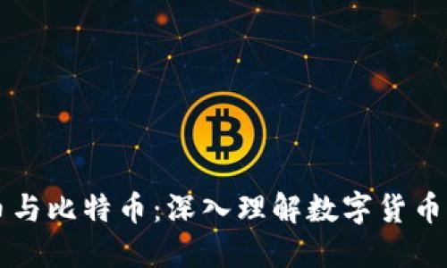 虚拟币与比特币：深入理解数字货币的未来