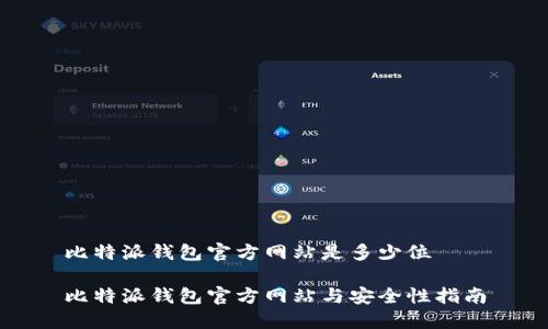 比特派钱包官方网站是多少位

比特派钱包官方网站与安全性指南