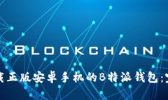 如何下载正版安卓手机的B特派钱包：