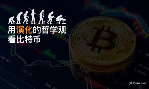 
biao ti如何使用B特派EOS钱包在未压缩WiFi环境下安全交易/biao ti

关键词
EOS钱包, B特派, 未压缩WiFi, 安全交易, 加密货币/guanjianci

引言
在当今数字化和互联网迅速发展的时代，加密货币逐渐成为一种重要的投资和交易手段。EOS作为一种基于区块链技术的数字货币，在交易速度和性能上具有无可比拟的优势。而B特派EOS钱包，则是为用户提供了一个安全、便捷的存储和交易平台。然而，在进行加密货币交易时，我们常常需要连接WiFi网络，未压缩WiFi则可能带来一定的安全隐患，给用户的资产安全带来风险。因此，了解如何在未压缩WiFi环境下使用B特派EOS钱包进行安全交易显得尤为重要。

本文旨在为用户提供一份详细的指南，介绍如何在未压缩WiFi环境下使用B特派EOS钱包进行安全交易。此外，我们还将回答一些与此主题相关的问题，帮助用户更全面地理解在未压缩WiFi环境下进行安全交易的策略和方法。

B特派EOS钱包的特点
B特派EOS钱包是一款专为支持EOS交易而设计的钱包应用。它具有以下几个显著特点：

ul
    listrong用户友好界面/strong：B特派EOS钱包的用户界面友好，易于操作，即使是初学者也能快速上手。/li
    listrong高安全性/strong：该钱包采用了多重加密技术，确保用户的私钥和资产不会受到外界攻击。/li
    listrong自动更新/strong：B特派钱包会定期进行技术更新，确保用户能够体验到最新的功能和安全性。/li
    listrong支持多种交易/strong：除了基本的EOS转账，用户还可以使用该钱包进行其他类型的加密货币交易。/li
    listrong24小时客户服务/strong：B特派提供全天候的客户服务，帮助用户解决在使用过程中遇到的问题。/li
/ul

为什么未压缩WiFi环境会影响交易安全
在未压缩WiFi环境中进行交易可能会引发安全隐患，主要原因如下：

ul
    listrong网络监控/strong：未加密的WiFi网络容易受到黑客的监控，他们可以很轻易地捕获用户传输的数据包，包括登录信息和交易信息。/li
    listrong中间人攻击/strong：使用未压缩WiFi，黑客可以实施中间人攻击，假冒用户与钱包之间的连接，从而窃取用户的私钥和资产。/li
    listrong恶意软件风险/strong：在公共WiFi环境中，用户设备更容易受到恶意软件的攻击，可能导致私钥泄露。/li
    listrong信号干扰/strong：有人可以通过干扰信号来获取用户在网络上的敏感信息./li
/ul

因此，在未压缩WiFi环境中进行加密货币交易时，用户必须采取额外的安全措施，以保护自己的资产。

如何在未压缩WiFi下安全使用B特派EOS钱包
为了降低在未压缩WiFi环境下进行交易的风险，用户可以采取以下措施：

ul
    listrong使用虚拟私人网络 (VPN)/strong：VPN能够对用户的网络流量进行加密，大大降低被他人监控的风险。/li
    listrong启用双重认证/strong：B特派EOS钱包支持双重认证功能，通过这种方式可以有效防止未经授权的访问。/li
    listrong定期更改密码/strong：保持钱包密码的复杂性，并定期更改，意味着即使密码被盗也不会长期受到威胁。/li
    listrong使用移动数据/strong：在进行重要交易时，尽量使用移动数据而不是公共WiFi，以确保持更高的安全性。/li
    listrong定期更新钱包软件/strong：确保钱包软件保持最新，能够获取最新的安全补丁和功能。/li
/ul

通过以上的措施，用户在未压缩WiFi环境下使用B特派EOS钱包时，可以显著提升交易的安全性和可靠性。

常见问题

1. 什么是B特派EOS钱包？
B特派EOS钱包是一款专为EOS生态系统设计的加密数字货币钱包。它可以支持EOS及其他多种虚拟货币的持有与管理，用户可以通过该钱包进行资产的存储、交易、转账等操作。B特派EOS钱包的设计理念是以用户为中心，提供简洁、易用的操作界面，确保即使是技术门槛较高的用户也能顺利使用其功能。

该钱包采用了先进的多重加密技术，保障用户资产及个人信息的安全。所有的私钥和敏感信息都存储在用户的设备本地，而不是集中存储于云端，降低了资产被盗取的风险。此外，B特派EOS钱包内置的安全监测机制，可以实时检测可疑操作，及时通知用户采取相应的安全措施。

此外，B特派EOS钱包还支持多种交易功能，用户可以通过该钱包快速完成不同种类的数字货币买卖，不仅提高了交易效率，还提供了丰富的选择，能满足不同用户的需求。

2. 如何创建B特派EOS钱包账户？
创建B特派EOS钱包账户是一个简单而直观的过程。用户只需下载B特派EOS钱包应用并按照以下步骤操作即可：

ol
    listrong下载安装/strong：首先访问B特派官方网站或应用商店，下载并安装B特派EOS钱包应用。/li
    listrong启动应用/strong：安装完成后，打开B特派EOS钱包应用。/li
    listrong选择创建新账户/strong：在主界面选择“创建新钱包”选项，系统会引导你输入必要的信息。/li
    listrong设置安全密码/strong：设置一个强密码，以保护你的钱包安全。此密码非常重要，建议使用字母、数字以及特殊符号的组合。/li
    listrong备份私钥/strong：创建账户后，系统会生成私钥和助记词。请务必将这些信息妥善备份，因为它们是你恢复账户的唯一凭证。/li
    listrong完成注册/strong：按照页面提示完成注册，至此你已经成功创建了B特派EOS钱包账户。/li
/ol

在创建账户之后，用户可以通过充值、交易等多种方式使用B特派EOS钱包。切记要保持你账户信息的安全，不要随意分享私钥或助记词给他人。

3. 未压缩WiFi与加密WiFi的区别？
未压缩WiFi和加密WiFi的主要区别在于网络的安全性。未压缩WiFi指的是没有任何安全协议或加密措施的无线网络，用户在连接这样的网络时，其传输的信息很可能被其他人截取和监控，极大的增加了被攻击的风险。

相比之下，加密WiFi使用安全协议（例如WPA2或WPA3）来保护用户与路由器之间的通信。加密WiFi在数据传输过程中会对信息进行加密处理，只有通过密码验证的用户才能访问该网络，这样可以有效防止恶意用户的入侵和数据的窃取。

在未压缩WiFi环境下，用户的交易信息、个人身份信息等敏感数据很容易受到攻击者的监控，包括但不限于中间人攻击、数据包嗅探等方式。而在加密WiFi环境下，这类攻击的几率大大降低，用户的交易活动将更加安全。

因此，对于进行敏感的金融交易，尤其是加密货币交易时，用户应尽量避免使用未压缩WiFi网络。

4. 如何确保在未压缩WiFi环境中的安全交易？
在未压缩WiFi网络环境中进行交易虽然风险较高，但通过以下方法，可以有效确保交易安全：

ul
    listrong使用VPN/strong：安装并使用虚拟私人网络（VPN）软件将您的网络流量加密。VPN创建了一个安全的“隧道”，确保只有您和VPN服务器能够看见您的上网活动，有效避免了数据包被窃取的可能性。/li
    listrong启用双重认证/strong：确保在B特派EOS钱包中开启双重认证。这种额外的安全层将需要您在登录或者进行交易时输入一组额外的验证码，即使有人窃取了您的密码也无法完成交易。/li
    listrong使用移动数据/strong：在进行重要的资金转移或交易时，尽量使用手机的移动数据而不是公共WiFi。因为移动网络相较于公共WiFi来说，安全性更高，降低了资金被盗取的可能性。/li
/ul

此外，用户还可以通过维护账户软件的更新、定期更换密码和保持个人设备的安全等简单措施来进一步提高交易的安全性。

5. 简述EOS的优势及使用场景
EOS（Enterprise Operation System）作为一款公链，其主要优势显而易见：

ul
    listrong高吞吐量/：EOS能够轻松处理数千笔交易每秒（TPS），这使其在高需求应用场景中表现得尤为出色。/li
    listrong低交易费用/strong：EOS通过利用区块链的资源分配机制，用户在交易时几乎不需要支付交易费用，或只需支付极低的费用。/li
    listrong用户友好性/strong：EOS采用了较为人性化的设计，简化了用户的操作流程，用户只需少量的编码就可以发布DApp（去中心化应用）。/li
    listrong智能合约/strong：EOS支持高效的智能合约，提高了应用程序的灵活性，可以应用于众多领域，如金融、供应链及游戏等。/li
/ul

典型的使用场景包括去中心化交易所、社交平台、数字内容共享平台等。在这些场景中，EOS通过其高流水和灵活性，能够有效满足用户的需求。

6. 如何应对B特派EOS钱包中的安全威胁
在使用B特派EOS钱包时，用户应始终保持警惕，及时识别和应对安全威胁：

ul
    listrong定期更新软件/strong：任何软件都是有漏洞的，包括加密钱包。确保您使用的B特派EOS钱包是最新版本，并及时安装更新。/li
    listrong账户安全设置/strong：使用强密码，并且定期更换。尽量避免使用与其他平台相同的密码。/li
    listrong参与社区/strong：通过B特派Eos钱包的在线社区和论坛，了解最新的安全问题及解决方案，及时获取信息。/li
    listrong关注官方动态/strong：定期关注B特派的官方通告，以第一时间掌握钱包安全的任何变更和更新。 /li
/ul

通过保持警惕和采取必要的安全措施，用户能够有效应对可能存在的安全威胁，保护其数字资产的安全。