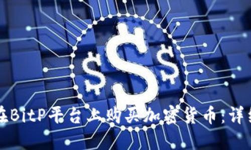 如何在BitP平台上购买加密货币：详细指南