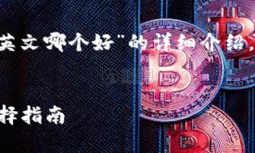 在此，我将为您提供一个关于“比特派助记词中英文哪个好”的详细介绍，包括的、相关关键词、内容以及可能相关的问题。

 
比特派助记词：中英文哪个更优？深度解析与选择指南