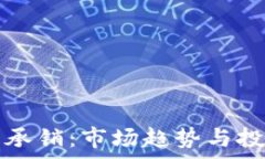   杭州虚拟币承销：市场趋势与投资策