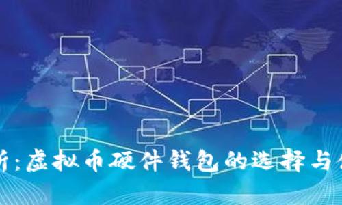 全面解析：虚拟币硬件钱包的选择与使用指南