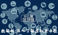  虚拟币认购系数解析：深入了解虚拟