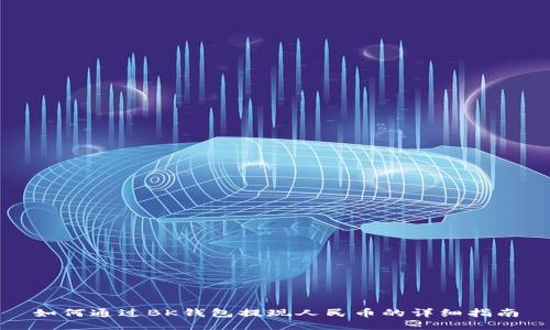 如何通过BK钱包提现人民币的详细指南