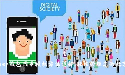 BitKeep钱包代币授权方法详解，轻松管理您的数字资产