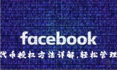 BitKeep钱包代币授权方法详解，轻松管