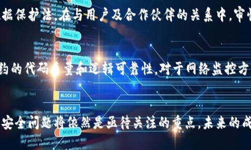 区块链平台的安全风险评估

区块链, 安全风险, 风险评估, 信息安全, 数据保护/guanjianci

引言
随着区块链技术的快速发展，越来越多的企业和组织开始将其应用于各类场景，从金融到供应链管理，再到数据存储和智能合约。这些应用的日益增多，同时也使得区块链平台的安全问题变得愈加重要。区块链技术本身以其去中心化和抗篡改的特性被誉为安全的，但实际上，在具体实施中，仍然存在着多种安全风险。这些风险可以影响到区块链平台的效率、数据完整性、用户隐私等多个方面。本文将对区块链平台的安全风险进行深入评估，帮助相关从业者更好地理解和应对安全挑战。

区块链平台的基本概念
区块链是一种分布式账本技术，其核心特性是以去中心化的方式记录所有交易数据。区块链由一系列按顺序连接的区块组成，每个区块包含交易记录和时间戳，并且每个区块通过密码学算法与上一个区块相连接。这种结构使得数据不易被篡改，增加了系统的透明度和信任度。

区块链技术的应用场景广泛，包括但不限于加密货币、跨境支付、智能合约、物联网和数字身份等领域。然而，区块链平台的安全风险评估并非易事。这需要综合考虑技术架构、网络安全、用户行为及法律风险等多方面因素。

区块链平台面临的主要安全风险
区块链平台面临着多种安全风险，主要可归纳为四类：技术风险、网络风险、管理风险和法律风险。

h4技术风险/h4
技术风险主要包括软件漏洞、智能合约缺陷、共识机制不稳定等问题。软件漏洞是造成区块链平台被攻击的主要原因之一。攻击者可能利用这些漏洞进行恶意操作，导致数据泄露或资金损失。此外，智能合约一旦部署在区块链上，就无法被更改，因此在编写合约时的细微错误都可能导致巨大的损失。同时，区块链的共识机制以确保网络参与者对交易的有效性达成一致，但如果共识机制设计不当，可能导致网络的分裂或数据不一致。

h4网络风险/h4
网络风险主要指网络攻击带来的威胁，包括51%攻击、拒绝服务攻击等。51%攻击指的是黑客通过控制超过一半的算力，从而能够操控网络中的交易并篡改数据。拒绝服务攻击则会使区块链网络瘫痪，影响正常用户的交易。此外，随着区块链网络的不断扩大，分布式节点之间的通信也可能面临数据丢失、延迟等风险。

h4管理风险/h4
区块链平台的管理风险主要与人力资源、流程和外部合作伙伴相关。尽管很大程度上区块链是一个自动化的系统，但参与者的行为和操作依然会影响其安全性。人为错误、内部威胁以及第三方供应商的安全问题都可能成为潜在的风险。例如，某些区块链项目可能依赖外部审计或开发资源，如果这些合作方存在安全隐患，可能对整个平台构成威胁。

h4法律风险/h4
区块链的去中心化特性使得其法律监管面临挑战。不同国家和地区对区块链和相关加密货币的监管政策可能有所不同，尤其是在数据保护和用户隐私方面。此外，区块链技术的运营涉及大量的个人和企业数据，若未遵循相关法律法规，可能导致法律诉讼和经济损失。

区块链安全风险评估模型
为了有效应对区块链平台的安全风险，构建有效的风险评估模型至关重要。评估模型应包括以下几个步骤：

h4风险识别/h4
首先，通过对区块链系统的各个组成部分进行详细分析，识别出潜在的安全风险。可以采用结构化的方法如SWIFT（加权风险识别及评估工具），全面识别技术、网络、管理和法律等不同类别的风险。

h4风险分析/h4
在风险识别的基础上，对每一项风险进行量化分析和评估，包括其发生的概率和可能造成的影响。此外，还需要考虑到风险间的相互关系，评估综合性风险。

h4风险控制/h4
根据风险分析的结果，制定相应的风险控制措施，包括技术防护、流程和往来合作方的管理等。例如，对于智能合约的安全，可以在开发阶段引入代码审计机制，确保合约代码的安全性。

h4风险监控/h4
最后，建立持续的风险监控机制，及时发现和应对新的风险。这可以通过定期的安全审计、网络监控和用户行为分析等手段实现。

常见问题解答

h4问1：什么是51%攻击，它对区块链平台的影响是什么？/h4
51%攻击是一种网络攻击方式，黑客通过控制超过区块链网络中算力的51%来达到篡改交易和数据的目的。在这种情况下，攻击者能够无故地重放交易，双重支付，甚至封堵其他用户的交易，严重威胁到系统的安全性与可信性。此类攻击对任何以工作量证明（PoW）为基础的区块链网络都是一个重大隐患。对于一些流行的加密货币，如比特币和以太坊，51%攻击的可能性相对较低，因为其网络算力分布广泛。但对一些较小的或新兴的区块链项目，51%攻击的成功率则显著提升。

h4问2：如何提升区块链平台的安全性？/h4
提升区块链平台的安全性可以从多个方面入手。首先，保障底层协议的安全，通过定期的安全审计和监测来捕捉潜在的漏洞。其次，对于智能合约的编写，需要严格遵循最佳实践。此外，还应在网络中部署强有力的防火墙，监测和阻断异常流量。实施访问控制和身份验证机制，确保只有经过权限审批的用户才能进行敏感操作。最后，提升整个团队的安全意识与能力，通过培训与教育，提高团队对安全风险的意识也是十分必要的。

h4问3：区块链技术如何保障用户隐私？/h4
区块链技术所能提供的隐私保护主要体现在其去中心化、加密和匿名性方面。每个交易都是通过加密技术进行验证，从而确保数据在传输过程中的安全性。但在一般情况下，区块链的地址与交易数据是公开的。为此，有些项目采用零知识证明等技术，通过此类创新，用户可以在不暴露其身份及交易细节的前提下进行交易，保障用户隐私。企业在使用区块链技术时，还需依据当地法律法规，适当进行数据存储与用户隐私保护措施。

h4问4：智能合约的安全性如何保障？/h4
智能合约作为区块链技术的重要组成部分，其安全性直接影响整个项目的安全。为了保障智能合约的安全性，开发者需要遵循严谨的编写规范并经过多次测试。采用开发框架、形式化验证及静态分析工具帮助发现代码中的潜在错误。此外，在合约编写完成后，进行全面的代码审计也是必不可少的。通过专业的第三方团队检验合约的逻辑与安全性，可以有效降低安全风险。

h4问5：区块链平台的法律风险如何应对？/h4
面对区块链技术的快速发展，企业需要密切关注行业法规的变化。不同国家和地区对区块链和数字货币的立法进程各有不同，应定期进行法律咨询。确保在合规的前提下实施技术落地。维护用户隐私，同时也需确保遵循数据保护法。在与用户及合作伙伴的关系中，审慎草拟合约，并对其进行法律审查，以避免法律责任和经济损失。此外，挑选合规性的技术合作伙伴，增强整体项目的法律保障。

h4问6：哪些工具可以帮助实施区块链平台的安全风险评估？/h4
开展区块链安全风险评估时，可借助多种工具提升评估的有效性。例如，使用OWASP ZAP、Burp Suite等进行Web应用攻击测试，帮助评估代码中的潜在漏洞。此外，可以利用Solidity Linter和Mythril等工具检验智能合约的代码质量和逻辑可靠性。对于网络监控方面，可以使用Wireshark等工具实时监测网络数据流，及时发现异常行为。此外，常规的防火墙和入侵检测系统（IDS）也可用于提升系统安全性。

结论
区块链平台在提供透明度和去中心化的同时，也面临着多种潜在的安全风险。通过针对性的安全风险评估与管理，企业和组织可以有效降低这些风险，从而确保区块链项目的稳健推进。随着技术的不断演进，区块链平台的安全问题将依然是亟待关注的重点，未来的成功于否，安全建设是关键。