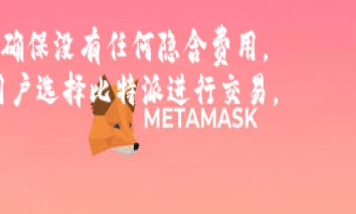   
  比特派交易手续费详解：了解各类费用以你的数字资产交易/ 

关键词  
 guanjianci 比特派, 交易手续费, 数字资产, 加密货币, 手续费分析/guanjianci 

比特派交易手续费的概述
在数字货币交易中，手续费是每个交易者必须重视的因素。比特派作为一个热门的加密货币钱包及交易平台，其交易手续费的制定直接影响了用户在交易过程中的成本。比特派的手续费结构相对透明，用户可以通过合理的方式来自己的交易费用。下面，我们将对比特派的交易手续费进行详细解析，包括不同交易对的费用结构、提现费用以及其他相关费用。

比特派的交易手续费结构
比特派的交易手续费通常分为两个主要部分：交易费用和提现费用。交易费用是指用户在进行加密货币交易时需支付的费用，而提现费用则是在用户将加密货币提取到个人钱包时所需支付的费用。
首先，交易费用的定价一般依赖于市场情况，包括交易对的流动性以及交易量等因素。一般情况下，比特派会对买入和卖出设置不同的手续费率，根据用户的交易习惯，选择最合适的交易对。
提现费用则通常会根据区块链网络的拥堵程度而有所变化。在网络拥堵时，提现手续费可能会有所提高。用户在进行大额提现时也应考虑这一因素。

如何计算比特派手续费？
要计算比特派的交易手续费，用户需要了解其基本的计算公式。比特派通常会在交易界面上直接显示相关的手续费信息。用户在下单之前，可以通过查看预估手续费来判断该交易是否划算。
例如，假如用户选择了一个交易对并决定买入100美元的比特币，而比特派所收取的交易费率是0.2%。那么，用户的实际手续费为0.2美元。此外，比特派还会根据用户的VIP等级提供不同的手续费减免，这意味着手续费的计算方式也可能会有所不同。

比特派手续费的优惠政策
比特派为了吸引更多用户，常常会推出一些优惠政策。用户可以通过参与一些活动或达到一定的交易量来降低手续费。有时候，平台还会推出特定的节日优惠活动，用户可以通过这些活动来享受更低的交易费用。
例如，在一些促销活动中，比特派可能会将手续费降低至0，相当于用户可以在活动期间内免费交易。此外，比特派还提供了VIP等级，用户在达到特定的交易量后能够享受手续费的折扣，这使得频繁交易的用户能够显著降低交易成本。

比特派提现手续费分析
除了交易费用之外，用户在使用比特派时还需要关注提现费用。提现手续费的标准依赖于区块链的实际情况。一般来说，比特币、以太坊等主流数字货币的提现手续费会比一些小币种的提现费用要高。
在处理大额提现时，由于网络拥堵、手续费波动等因素，用户可能需要承担更高的手续费。为了避免这些问题，用户在进行提现时可以选择在网络较为畅通的时间进行操作。

比特派与其他平台手续费的对比
在选择交易平台时，手续费是一个重要的考虑因素。比特派的手续费在市场上处于中等水平，但这并不妨碍其成为一个受欢迎的平台。与其他平台相比，比特派的手续费结构更为透明，用户可以很容易的理解和预测自己的交易成本。
例如，与某些平台相比，比特派可能在小额交易中的手续费较高，但在大额交易中可能较为划算。因此，用户在选择平台时，应根据自身的交易习惯和资金情况来选择最合适的交易平台。

如何比特派的交易手续费？
为了最大程度地降低交易手续费，用户可以采取以下几种策略:
ul
li选择合适的交易对：选择流动性较强的交易对可以有效降低手续费。/li
li参与促销活动：关注比特派的各类促销活动，可能会获得免费的交易或手续费减免。/li
li提升VIP等级：通过提高交易量，进入更高的VIP等级，获得手续费折扣。/li
li合理安排交易时间：尽量选择在市场流动性高、手续费较低的时段进行交易。/li
/ul

总结
比特派的交易手续费在数字货币交易中占有重要角色，了解手续费的详细信息可以帮助用户更好地进行交易决策。通过合理利用比特派的各类优惠政策及及时监控市场情况，用户能够有效地降低交易成本，从而实现更高的投资回报率。希望本文能够帮助用户深入了解比特派的手续费，并在以后的交易中获得更好的收益。

常见问题
在使用比特派进行交易时，用户可能会有一些常见问题。以下是六个相关问题的详细解答，帮助用户更全面地了解比特派的手续费结构及其影响因素。

问题1：比特派的手续费是如何制定的？
比特派的手续费制定主要受到多种因素的影响，包括市场行情、交易对流动性、用户交易量及平台策略等。平台认为，设定一个合理的手续费结构能够更好地服务于用户，同时也能够吸引更多的交易者加入。比特派会定期评估市场情况，适时调整手续费，以确保平台的竞争力和用户的满意度。
手续费的基本构成包括基础手续费率和VIP等级折扣。基础手续费率是全体用户适用的标准费率，而VIP级别的用户，则可以享受到更低的手续费。一般而言，用户在流动性较高的市场中进行交易时手续费相对较低，这也促使用户选择活跃交易对进行交易。

问题2：比特派的提现手续费是多少？
比特派的提现手续费因不同的数字货币而异。主流的数字货币，如比特币和以太坊，通常会有较高的提现手续费，相比之下一些小币种的提现费较低。具体提现费用会根据区块链网络的实际情况变化，在网络拥堵时提现费用可能会有所上升。因此，用户在提现前最好查看一下当前的手续费情况，并选择在网络较为畅通的时段进行提现。
例如，用户提取1个比特币的手续费可能在10-20美元之间，根据当时的网络环境而定。为了避免不必要的支出，用户应时刻关注区块链的动态，合理安排自己的提现时间。

问题3：为什么比特派手续费相对较高？
相较于其他一些交易平台，比特派在某些情况下手续费可能会显得较高。这与其平台维护的成本、用户服务的质量、以及为确保交易流畅性而支付的网络费用等多种因素相关。比特派专注于提供一个安全、稳定的交易环境，这也决定了其手续费不能做得过于低廉。
此外，手续费的高低不仅受到平台自身策略的影响，还受市场整体环境的影响。在交易量高、流动性好的情况下，有可能会相应降低手续费。而在市场波动较大时，手续费拉高的现象也是普遍存在的。因此，在不同市场条件下，用户应提前估算自己的交易成本。

问题4：如何有效降低比特派的交易成本？
为了有效降低比特派的交易成本，用户可以探索几种优秀的策略。首要的策略就是选择流动性较强的交易对进行交易，这样可以降低手续费。其次，用户可以通过积极参与平台的各类促销活动、邀请好友等方式来获得手续费减免。
同时，达到一定的交易量后升级到更高的VIP等级能够享受到手续费的折扣，因此用户在交易时也要时刻关注自己的累计交易量。如果用户是大额交易者，考虑选择在市场流动性高的时段进行交易，以确保获得最有利的交易条件。

问题5：比特派有没有高手续费的照顾政策？
比特派确实有为活跃交易员提供的一些手续费照顾政策。用户在达到特定的交易量之后，可能会自动升级VIP等级，从而享受手续费的折扣。此外，平台会定期推出各类促销活动，活跃用户在适当的情况下可以零手续费进行交易。
例如，某些特殊的活动，如节假日的交易活动，可能会让用户在交易时享受完全免手续费的福利。而且，如果有朋友通过用户的专属链接注册并交易，用户有可能获得额外的手续费减免。这种政策不仅能够鼓励用户进行更多的交易，同时也是对活跃用户的回馈。

问题6：比特派如何保持手续费的透明度？
比特派在手续费方面的透明度较高，平台会在交易页面及相关公告中详细列出各类手续费的信息。用户在进行任何交易前，均可以清晰地看到与之相关的手续费，确保没有任何隐含费用。
此外，比特派还提供了在线客服支持，在用户有疑问时能够快速获取所需的信息。这种透明度不仅为用户提供了良好的交易体验，也增加了平台的信任度，鼓励新用户选择比特派进行交易。 

希望以上信息能够帮助用户更全面地了解比特派的交易手续费，并通过合适的策略来交易表现，提高投资效率。