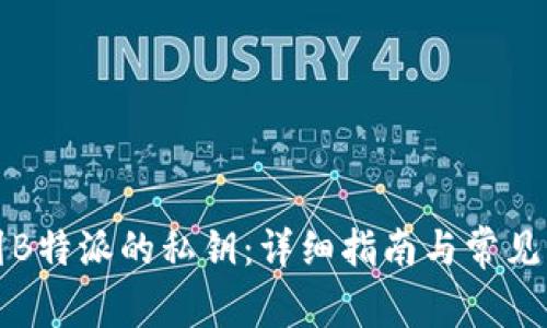 如何找到B特派的私钥：详细指南与常见问题解答