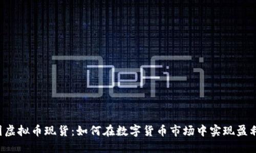 囤虚拟币现货：如何在数字货币市场中实现盈利？