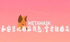 如何安全下载和安装比特派钱包：官方链接及详