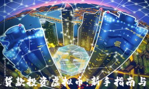 
如何通过贷款投资虚拟币：新手指南与风险分析