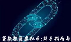 如何通过贷款投资虚拟币：新手指南与风险分析