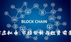 : PST虚拟币：市场分析与投资前景详解