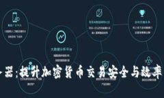 虚拟币服务器：提升加密货币交易安全与效率的