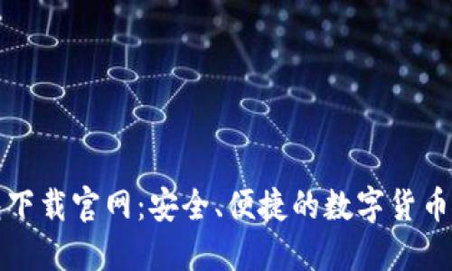 比特钱包下载官网：安全、便捷的数字货币管理工具