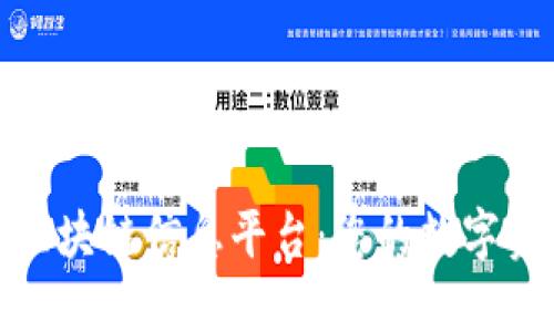 最专业的区块链信息平台：您的数字资产导航站