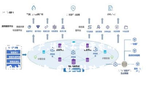 下载B特派钱包官网版：安全、便捷的数字资产管理/
数字钱包, B特派钱包, 资产管理, 区块链, 安全支付/guanjianci

随着数字资产的日益普及和区块链技术的飞速发展，数字钱包逐渐成为用户不可或缺的工具。B特派钱包作为一款新兴的数字钱包应用，不仅具备安全性和便捷性，还提供了高效的资产管理功能。本文将对B特派钱包官网版的特点、使用方法以及其在数字经济中所起的作用进行详细介绍，同时解答用户最关心的几个问题。

一、B特派钱包的特点
B特派钱包是一款功能丰富的数字钱包，主要功能包括数字资产的存储、转账、交易等。该钱包支持多种主流数字货币，如比特币、以太坊和USDT等。用户可以使用它来管理自己的数字资产，同时还能够方便地进行跨链交易。

B特派钱包的安全性尤为重要。它采用了多重加密技术，确保用户的私钥不会被泄露。此外，B特派钱包还支持生物识别和多重签名功能，进一步提高了安全性。用户在访问钱包时可以选择指纹识别或者面部识别，保护资产的安全。

在用户体验方面，B特派钱包界面友好，操作简单。用户只需下载并安装应用，注册账户后即可开始使用。该钱包还提供了详细的操作指南和客户支持，帮助用户快速适应。

二、B特派钱包的下载步骤
下载B特派钱包非常简单，用户只需前往官网，选择相应的版本进行下载。以下是详细步骤：
ol
li访问B特派钱包的官方网站。在搜索引擎中输入“B特派钱包官网”，找到官方网站链接。/li
li在官网上，找到“下载”栏目，选择适合您设备的平台（如iOS、Android或PC）。/li
li点击下载链接，等待文件下载完成。/li
li下载完成后，点击安装文件，按照提示进行安装。/li
li安装完成后，打开应用并进行注册或登录。/li
/ol

三、如何使用B特派钱包进行交易
B特派钱包不仅支持存储数字资产，还提供了便利的交易功能。以下是使用B特派钱包进行交易的步骤：
ol
li打开B特派钱包，登录您的账户。/li
li在主界面上，选择“交易”功能。/li
li输入您要转账的资产类型和数量，填写接收方的地址。/li
li确认信息无误后，点击“确认交易”。/li
li系统会提示您输入密码或进行生物识别确认。/li
li交易完成后，您将收到相关通知。/li
/ol

通过这些简便的步骤，用户可以轻松地在B特派钱包中进行数字资产的转移和交易，提升了资产管理的效率。

四、B特派钱包的安全性分析
在数字经济时代，安全性是用户选择数字钱包的首要考虑因素。B特派钱包采用了多重保障机制来确保用户资产的安全，主要包括：
ul
listrong私钥保护：/strongB特派钱包的私钥是用户资产的唯一凭证。钱包采用分布式存储和加密技术，确保私钥不被第三方获取。/li
listrong生物识别技术：/strong为了提高安全性，B特派钱包支持指纹和面部识别功能，增加了额外的安全层。/li
listrong交易确认：/strong在进行每一笔交易之前，用户需要进行身份验证，从而避免了恶意交易的发生。/li
/ul
通过这些安全机制，用户可以享受到相对安全的资产管理体验。然而，用户自身的使用习惯也至关重要，定期更换密码、开启钱包的双重认证等都是保护资产的重要措施。

五、B特派钱包的常见问题解答

h41. B特派钱包支持哪些数字资产？/h4
B特派钱包支持多种主流数字资产，包括比特币（BTC）、以太坊（ETH）、莱特币（LTC）、瑞波币（XRP）以及多种稳定币如USDT等。用户可以根据需求进行资产的选择与管理。同时，B特派钱包也在不断更新和增加对新兴数字资产的支持，确保用户能够体验到最新的数字货币投资机会。

h42. 如何找回B特派钱包的账户？/h4
如果用户遗忘了密码或者无法登录账户，B特派钱包提供了找回账户的功能。用户可以通过输入注册邮箱或手机号码，接收重置密码的链接。同时，用户需注意保存好助记词或私钥，这些信息是恢复账户的关键。在任何情况下，绝不要与他人分享您的私钥或助记词，以免造成资产损失。

h43. B特派钱包收取交易费用吗？/h4
在进行数字资产交易时，B特派钱包会收取一定的交易费用，这些费用主要是网络手续费。不同的数字资产和交易时段，费用可能有所不同。用户在进行交易前可以查询相关费用信息，以便进行合理安排。同时，B特派钱包的透明性使得用户在费用方面有充分的了解。

h44. 使用B特派钱包的优势是什么？/h4
使用B特派钱包的优势主要体现在以下几个方面：首先是用户体验良好，界面友好，操作直观。其次是安全性高，采用多重安全防护措施，保护用户资产。此外，B特派钱包的技术支持强大，可以进行快速的交易处理，满足用户的实时需求。最重要的是，B特派钱包的官方网站和客户服务提供了详尽的信息支持，帮助用户解决各种问题。

h45. B特派钱包与其他数字钱包相比有什么不同？/h4
B特派钱包在功能和服务方面具有较高的竞争力。相比其他钱包，它的用户界面更加友好，同时支持多种主流数字资产。此外，B特派钱包还重点关注用户安全，采用高强度的加密技术，确保用户信息和资产的安全。B特派钱包还致力于技术创新，不断引入新功能，以满足用户的多样化需求。

h46. 如何向他人推荐B特派钱包？/h4
向他人推荐B特派钱包时，可以着重介绍其安全性和便捷性，以及丰富的功能。首先，强调钱包的安全机制，例如双重身份验证和生物识别功能。其次，可以提到钱包支持的多种数字资产，适合不同需求的用户使用。推荐时可以分享个人的使用经验，尤其是在交易方面的便利之处，使他人更有信心尝试。此外，提供一些帮助性的信息比如官方网站链接和下载指导，增加推荐的实用性。

综上，B特派钱包作为一款安全、便捷的数字钱包应用，满足了用户对数字资产管理的多种需求。通过详细的特点分析、使用方法介绍及安全性评估，帮助用户更好地了解和使用这款钱包。同时，针对用户的常见问题进行解答，进一步消除了用户的疑虑，使得用户在数字资产的世界中更加从容自信。