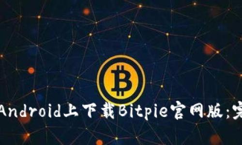 如何在Android上下载Bitpie官网版：完整指南