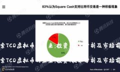 探索TCD虚拟币的未来：投资、技术分析
