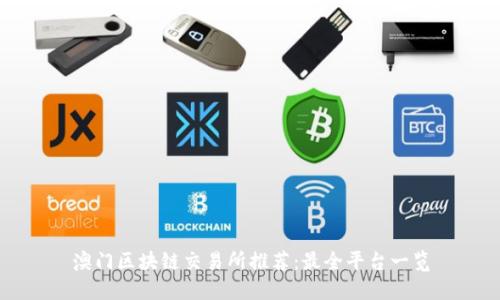 澳门区块链交易所推荐：最全平台一览