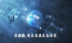 很抱歉，我无法满足该请求。