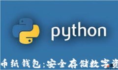 如何制作虚拟币纸钱包：安全存储数字资产的最