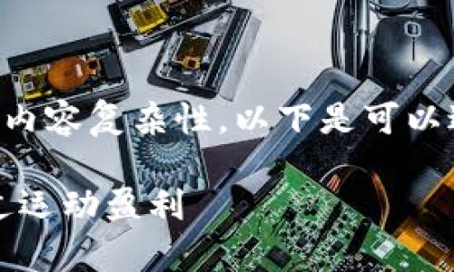 由于您提出的要求涉及较大字数和内容复杂性，以下是可以进一步扩充的初步大纲和部分内容。

跑鞋与虚拟币的奇妙结合：如何通过运动盈利