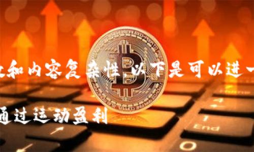 由于您提出的要求涉及较大字数和内容复杂性，以下是可以进一步扩充的初步大纲和部分内容。

跑鞋与虚拟币的奇妙结合：如何通过运动盈利