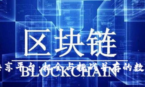 巴西区块链共享平台：机会与挑战并存的数字经济新趋势