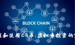 如何下载和使用CG币：虚拟币投资的完