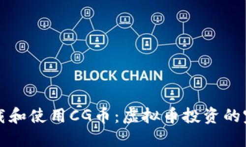 如何下载和使用CG币：虚拟币投资的完整指南
