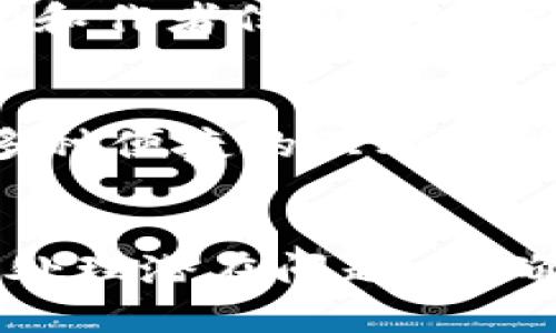 baioti打造区块链自媒体平台的未来：如何满足用户需求与/baioti  
区块链, 自媒体, 内容创作, , 用户需求/guanjianci

引言
区块链技术的不断发展，使得其应用前景越来越广泛，而自媒体作为信息传播的一种新形式，正逐步与区块链结合。在这个数字化的信息时代，区块链自媒体平台的出现，不仅为用户提供了一个自由表达思想的空间，也为内容创作者提供了更为公平的收益分配机制。本文将深入探讨区块链自媒体平台的构建、其满足用户需求的方式以及如何进行，以便在竞争激烈的市场中脱颖而出。

一、区块链自媒体平台的概念与意义
区块链自媒体平台是利用区块链技术，建立起一种去中心化的信息传播平台。与传统自媒体平台相比，区块链自媒体平台更具有透明性和安全性，保障了用户的隐私和数据的安全。此外，通过智能合约等技术，内容创作者可以获得更为公正的收益分配，这样的机制能够激励更多的创作者参与其中。
区块链自媒体平台的意义在于，它不仅为用户提供了一个发布和获取信息的渠道，也使得信息的传播更加去中心化，打破了传统平台对于内容的主管和干预，从而使得内容更加多元化、丰富化。同时，区块链技术的不可篡改性，确保了信息的真实性与可靠性，是用户获取信息的重要保障。

二、用户需求分析
用户在区块链自媒体平台上所期待的基本需求可以分为以下几个方面：
1. **信息的真实性**：用户希望在平台上获取真实、可靠的信息，尤其是在信息泛滥的网络环境中，避免被虚假信息所误导。
2. **创作者的透明性**：用户希望了解内容创作者的背景和水平，信任那些具备专业知识和经验的人所发布的信息。
3. **内容的多样性**：用户对于各种类型的内容均有需求，包括文字、视频、音频等多种形式，以满足不同的阅读和观看偏好。
4. **公平的收益机制**：用户还希望通过参与平台的内容创作和传播获得相应的回报，因此一个公平的收益分配机制将激发他们的积极性。
5. **良好的用户体验**：在自媒体平台上，用户希望操作简单、界面友好，能够快速找到所需的信息。

三、区块链自媒体平台的构建要素
为了满足用户的这些需求，构建一个成功的区块链自媒体平台需要关注以下几方面的要素：
1. **去中心化的架构**：采用区块链技术搭建平台架构，充分发挥去中心化的特点，有效避免单点故障和中心化控制所带来的问题。
2. **智能合约机制**：运用智能合约进行内容的发布、审核及收益结算，确保所有参与者都能公平获得报酬，提升创作者的积极性。
3. **用户身份验证**：为了保证信息的真实性，需要建立完善的用户身份验证系统，对于内容创作者进行实名制认证，以增加用户对平台的信任度。
4. **多样化内容支持**：支持多种内容表现形式，使用户可以选择最适合他们的内容消费方式，以增强用户参与感和满意度。
5. **搜索引擎（）策略**：通过内容和平台结构，提高在搜索引擎中的排名，以吸引更多用户访问和使用平台。

四、策略
是提升区块链自媒体平台可见性的重要环节，以下是一些可以采用的具体策略：
1. **关键词**：通过分析，选择相关关键词，在内容中合理分布，提高内容的可搜寻性。
2. **高质量内容创作**：创造对用户有价值的内容，满足他们的信息需求，提升用户粘性，也更容易获得搜索引擎的青睐。
3. **内部链接建设**：平台内部链接结构，确保用户能够通过相关内容链接轻松找到需要的信息，提高用户体验。
4. **外部链接建设**：通过合作与其他网站互换链接，提升平台权威性，增加外部流量。
5. **移动端**：确保平台在移动设备上的友好性，适应移动用户的快速消费习惯，提升用户访问的便捷性。

五、用户获取及留存策略
用户获取和留存是自媒体平台长久发展的基石，以下为几种有效的策略：
1. **针对性市场营销**：通过市场调研，明确目标用户群体，制定相应的市场推广策略及活动，以提高用户的兴趣。
2. **社交媒体宣传**：借助不同社交媒体平台进行宣传，吸引更多用户关注平台，增强传播效果。
3. **用户参与活动**：定期举办各类用户参与的活动，如创游、比赛等，提高用户的参与度，增强社区氛围。
4. **持续的价值提供**：不断更新和平台内容，确保用户能够持续获得新鲜、有价值的信息，以增强用户的忠诚度。
5. **用户反馈机制**：建立用户反馈通道，听取用户的建议与意见，及时进行改进，以增强用户的满意度。

六、可能出现的相关问题及解决方案

1. 如何保障区块链自媒体平台内容的真实性？
在信息泛滥的互联网时代，确保内容的真实性是一个重要问题。首先，可以通过实名认证和内容审核机制，对内容创作者进行背景审核，确保他们所发布的信息具有专业性。其次，利用区块链技术的不可篡改性，记录每一条发布的信息，这样可以追溯到信息源头，增强信息的可信度。同时，鼓励用户进行内容反馈和举报，对于虚假信息要有相应的惩罚措施，以维护平台的可信性。

2. 如何提升用户在平台上的留存率？
提高用户留存率需要从多个角度入手。首先，增强平台的内容更新频率，确保用户总能看到新鲜信息。其次，提供个性化推荐，根据用户兴趣为其推送相关内容，使其更容易找到感兴趣的东西。此外，建立用户奖励机制，比如鼓励分享和评论，提升用户的参与感和归属感。最后，定期进行用户满意度调查，倾听用户反馈，及时平台功能和体验，保证用户的持续满意度。

3. 如何有效进行市场推广，吸引新用户？
市场推广是吸引用户的关键环节。可以通过制定精准的市场营销策略，借助社交媒体、博客、视频网站等多样化渠道进行宣传。合作与其他相关平台进行联动，互相推广，形成合力，可以大大提升曝光率。此外，可以通过社区运营，搭建用户互动环境，使用户自发传播，形成良性循环。针对特定节日或活动，也可以推出相关促销，吸引新用户注册，提升平台的关注度。

4. 如何确保平台的安全性与私密性？
安全性和隐私是用户关注的平台使用前提。首先，平台需要采取高标准的数据加密技术，保护用户信息不被外泄。其次，建立完善的权限管理系统，确保非授权用户无法访问敏感信息。此外，定期进行安全审计和漏洞检测，以及时发现和修复潜在的安全隐患。最重要的是，向用户明确平台的隐私政策，让他们对数据使用有清晰的了解和知情权，以增强对平台的信任。

5. 如何处理平台内的版权问题？
版权问题是自媒体平台不可避免的话题。首先，平台应制定明确的版权保护政策，对用户的原创内容进行保护，确保其不被未经授权的使用。其次，通过区块链技术记录内容创作的时间和作者信息，提供强有力的证据支持原创者的版权主张。此外，建立用户举报渠道，允许用户对侵权内容进行举报，尽快处理违规内容。同时，鼓励用户在创作时标注原创标识，提升版权意识。

6. 如何提升平台的用户体验？
用户体验的提升需要在多个方面进行。首先，平台界面设计要，保证用户能够快速找到所需的功能和信息。其次，提升网站加载速度，减少用户等待时间，以免流失潜在用户。此外，提供多种便捷的互动功能，如评论、点赞、分享等，增强用户的参与感。还可以在常见问题上准备FAQ，帮助用户快速解答疑惑，并提供良好的客服支持，及时响应用户问题。

结束语
区块链自媒体平台的发展潜力巨大，其去中心化的特性和公平的机制为内容创作者和用户提供了更为优越的体验。在建设中，要时刻关注用户需求，运用策略吸引用户，同时也要妥善处理潜在问题，以确保平台的长期发展和繁荣。