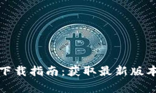 Bitpie 钱包app下载指南：获取最新版本与用户注意事项