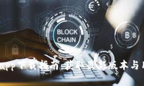 Bitpie 钱包app下载指南：获取最新版本与用户注意事项