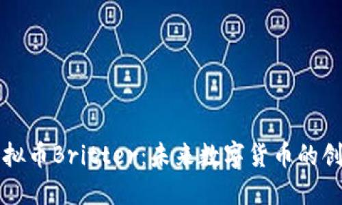 美国虚拟币Britter：未来数字货币的创新之路